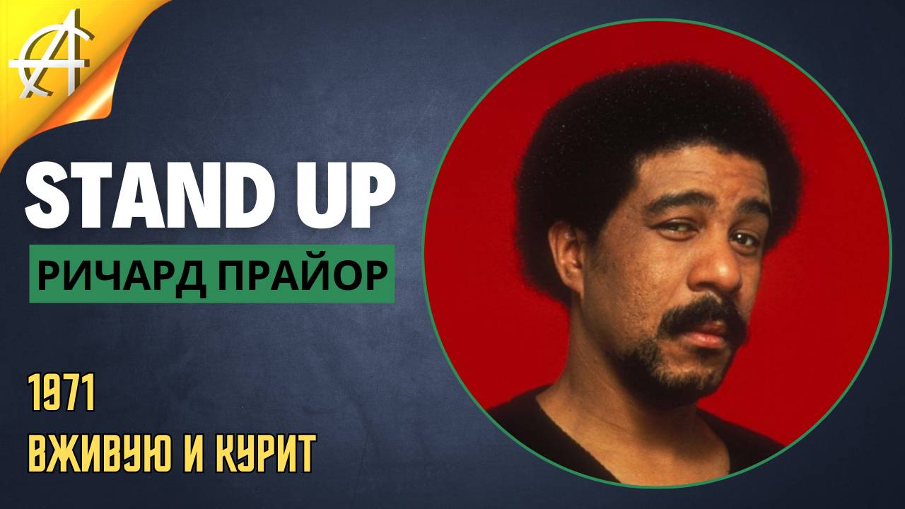 Stand-Up: Ричард Прайор - 1971 - Вживую и курит (Озвучка Сергей Карпов)