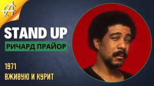 Stand-Up: Ричард Прайор - 1971 - Вживую и курит (Озвучка Сергей Карпов)