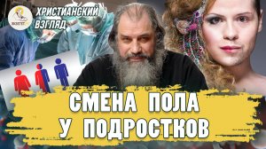 СМЕНА ПОЛА У ПОДРОСТКОВ. Христианский взгляд. Протоиерей Александр Никольский