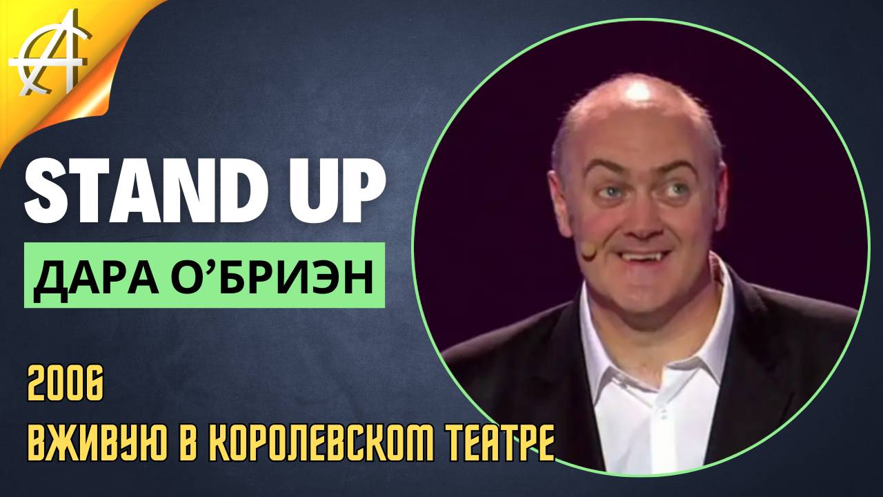 Stand-Up: Дара О’Бриэн - 2006 - Вживую в Королевском театре (Озвучка - Студия Слон)