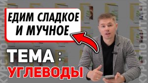 Углеводы. ГИ. Про сладкое и мучное. Клетчатка. Курс по питанию