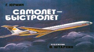 Сказка 148 Про самолеты