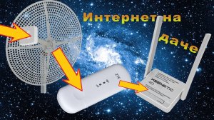 Интернет на даче