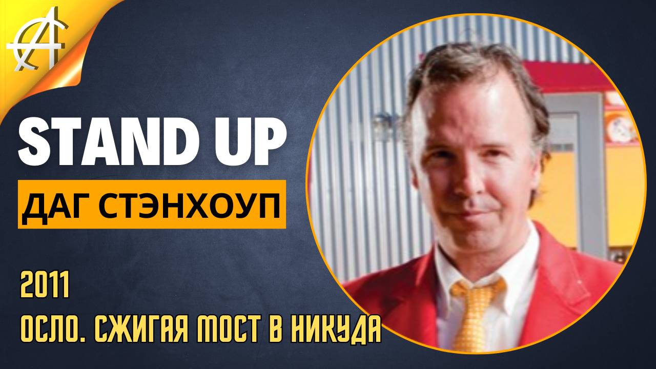 Stand-Up: Даг Стэнхоуп - 2011 - Осло. Сжигая мост в никуда (Озвучка - Студия Rumble)