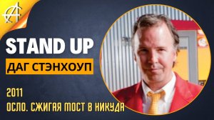 Stand-Up: Даг Стэнхоуп - 2011 - Осло. Сжигая мост в никуда (Озвучка - Студия Rumble)