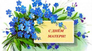 День матери