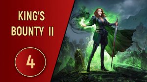 KING'S BOUNTY 2 - ЧАСТЬ 4 - ТАК ВОТ ОНО ЧТО!