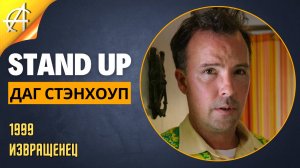 Stand-Up: Даг Стэнхоуп - 1999 - Извращенец (Аудиозапись) (Озвучка - Студия Rumble)