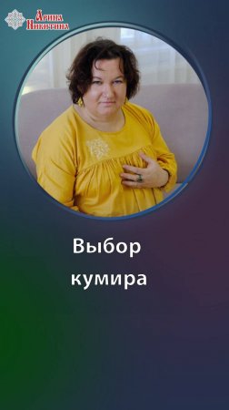 Как влияет на жизнь выбор кумира | Арина Никитина