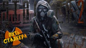 В ПУТЬ ДОРОГУ ЗАКОРДОН #2 ➤ STALKER 2: Heart of Chornobyl