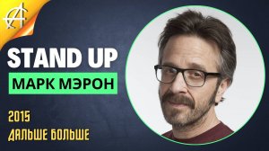 Stand-Up: Марк Мэрон - 2015 - Дальше больше (Озвучка - Руслан Азизов)