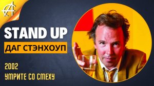 Stand-Up: Даг Стэнхоуп - 2002 - Умрите со смеху (Аудиозапись) (Озвучка - Студия Rumble)