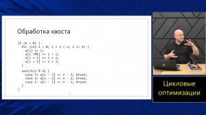 Оптимизирующие компиляторы (МФТИ, 2024). Лекция 7. Оптимизации циклов.