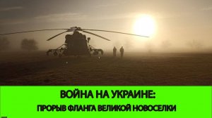 23.11 Война на Украине: Прорыв фланга Великой Новоселки