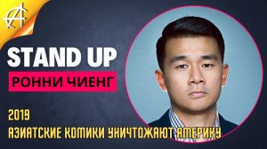 Stand-Up: Ронни Чиенг - 2019 - Азиатские комики уничтожают Америку