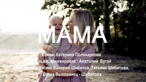 МАМА. Валерий Шибитов, Татьяна Шибитова, Елена Выхованец - Шибитова.С Днем Матери!