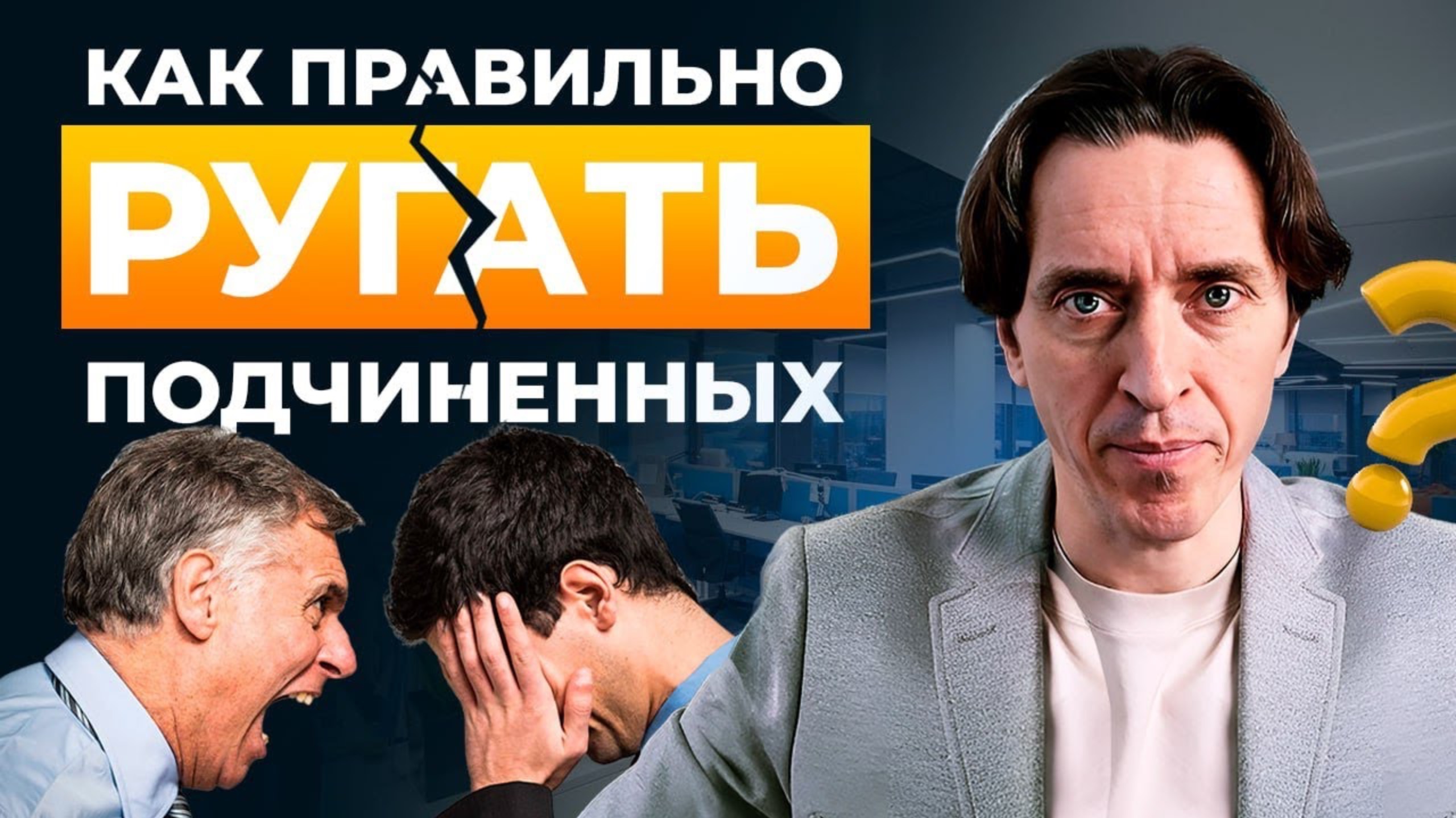 Как правильно ругать сотрудников, когда нет результатов.