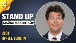 Stand-Up: Майкл Макинтайр - 2009 - Привет, Уэмбли! (Озвучка - Юрий Хованский)