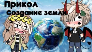 Как создавали землю (прикол гача лайф 🤣)