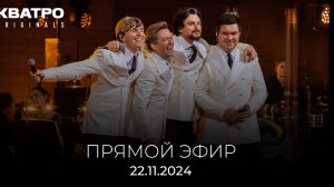 ПРЯМОЙ ЭФИР КВАТРО Originals 22.11.2024