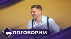 Поговорим: Актер театра и кино Степан Федоренко