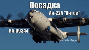 Посадка Ан-22А "Антей" RA-09344