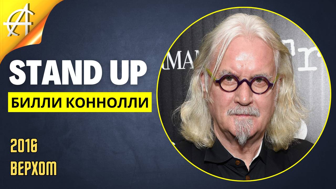 Stand-Up: Билли Коннолли - 2016 - Верхом (Озвучка - Студия Rumble)