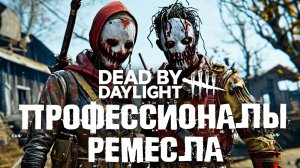 Профессионалы маньячного ремесла💪 Dead by daylight