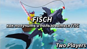 ГАЙД КАК ПОЛУЧИТЬ И ПОЛЬЗОВАТЬСЯ ГПС В ФИШ/FISCH В РОБЛОКС!!!