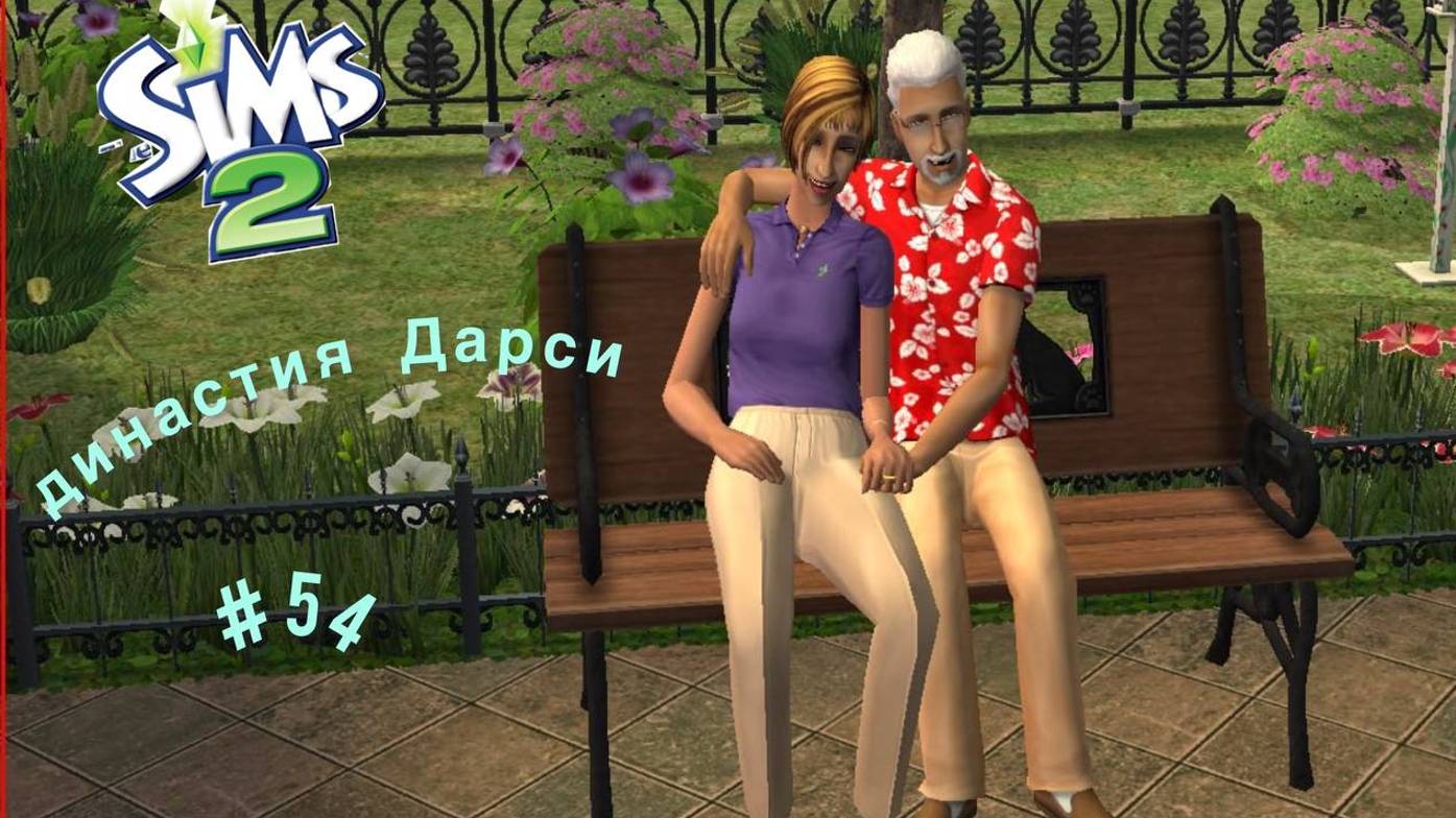 The Sims™ 2 /династия Дарси /2 поколение / #54  Колодец желаний !