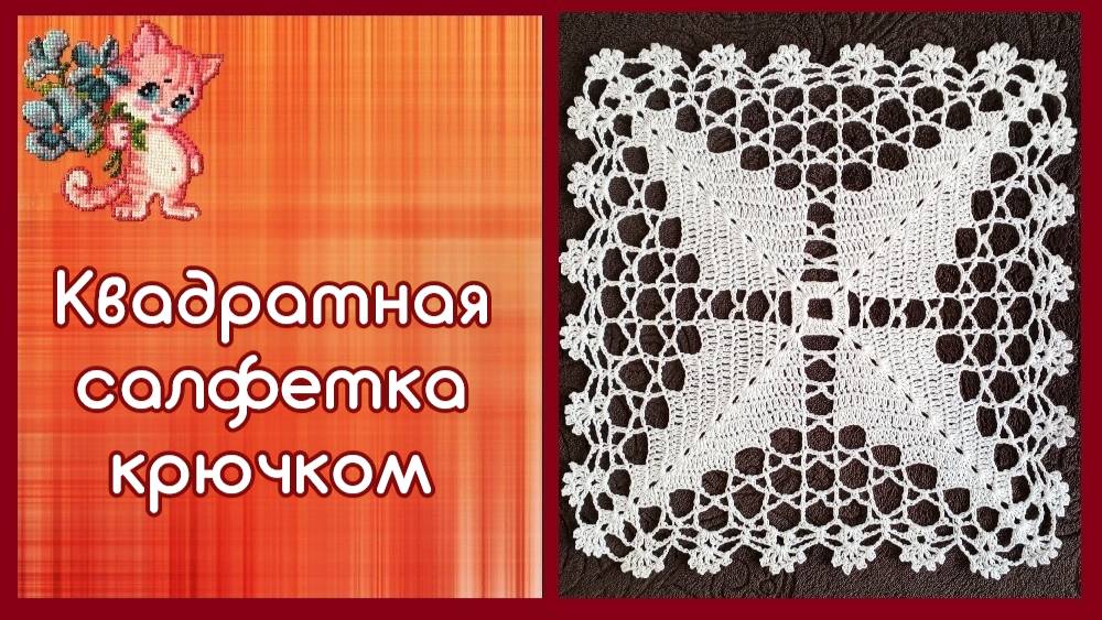 Квадратная салфетка крючком