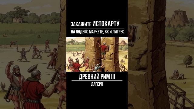 Лагеря. Устройство Римской республики. Всеобщая История 5 класс