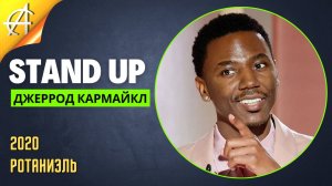 Stand-Up: Джеррод Кармайкл - 2020 - Ротаниэль (Озвучка - AllStandUp (Александр Шуваев))