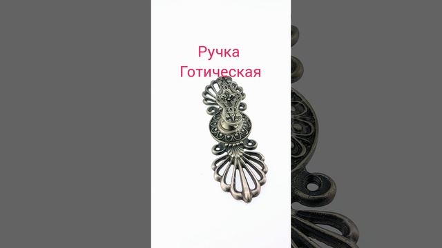 Каминная ручка шиберной заслонки Готическая