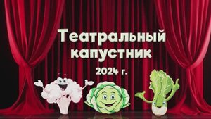 Капустник 2024 год