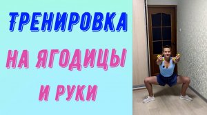 Тренировка для ягодиц и рук.