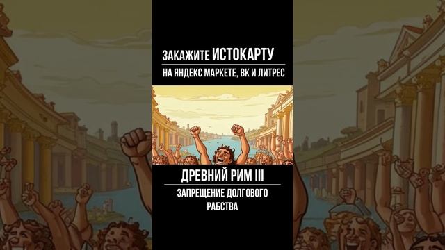 Запрещение долгового рабства.  Устройство Римской республики. Всеобщая История 5 класс