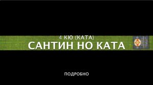 САНТИН НО КАТА (ПОДРОБНО). 4 КЮ