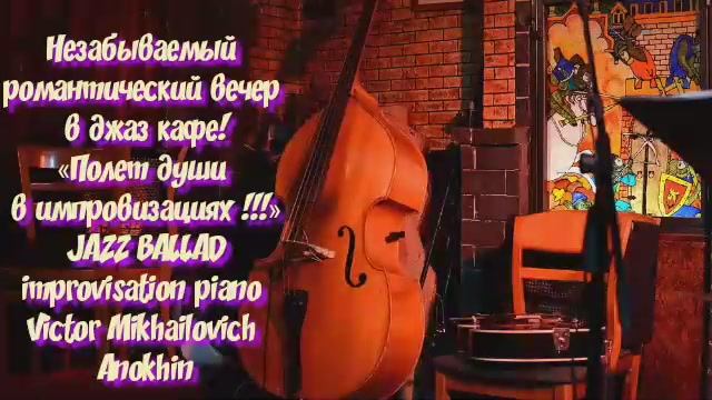 «Незабываемый романтический вечер в джаз кафе!» Cool Jazz Ballad Victor Mikhailovich Anokhin .mp4