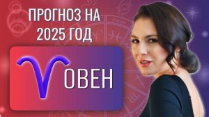 ОВЕН, НАЧИНАЕТСЯ ПЕРИОД ПРОВЕРКИ ВАШЕЙ СИЛЫ. Прогноз на 2025 год.