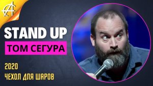 Stand-Up: Том Сегура - 2020 - Чехол для шаров (Озвучка - AllStandUp (Александр Шуваев))