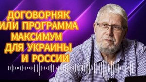 _ДОГОВОРНЯК_ ИЛИ ПРОГРАММА МАКСИМУМ ДЛЯ УКРАИНЫ И РОССИИ