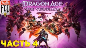 Dragon Age The Veilguard (Сложность Кошмар) ➤ Тени Минртроуса ➤ Часть 4