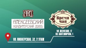 Кондитерский дом Алексеевский и Кафе "Время чая" на гастрофестивале "НаБоБАХ!" - 2024