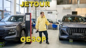 Jetour Обзор цен и моделей и тест драйв