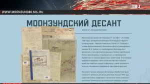 Рассекречены важные документы о Моонзундской операции / События на ТВЦ