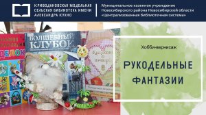 Хобби-вернисаж «Рукодельные фантазии»