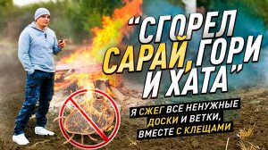 "СГОРЕЛ САРАЙ, гори и хата"! СЖЕГ весь деревянный мусор во дворе! #diy #жизньвдеревне #своимируками