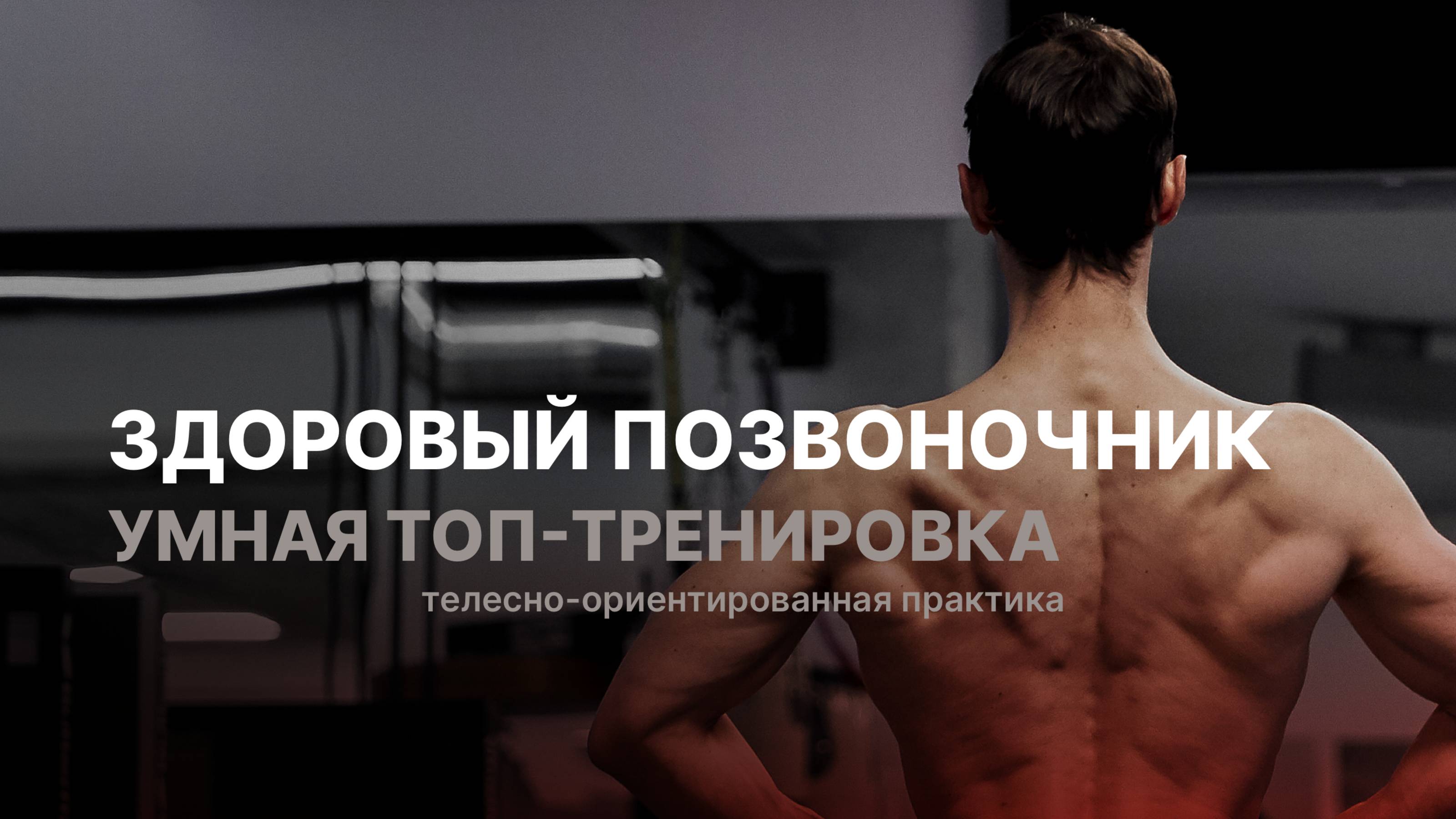 Умная тренировка 3 в 1: разминка, грудь и позвоночник, ресурсная заминка