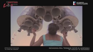 VS-2024 Спецдиплом "За чувство юмора" - Акулинина Яна, Червяков Михаил "Ну, поехали!" (Я. Акулинина)
